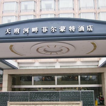 成都天府河畔菲尔蒙特酒店
