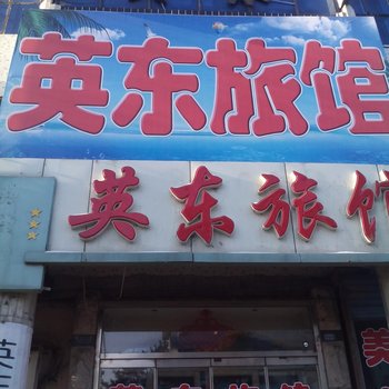 白城英东旅馆