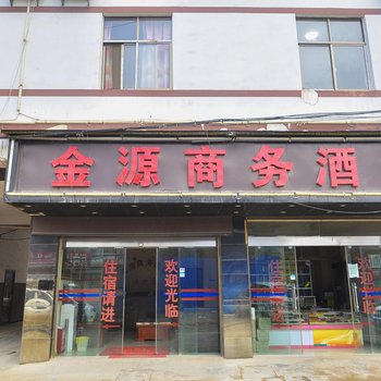 寻甸金源商务酒店酒店提供图片