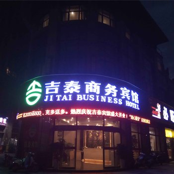 赣州吉泰商务宾馆酒店提供图片