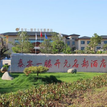 泰安一滕开元名都酒店