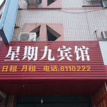 赣州星期九宾馆