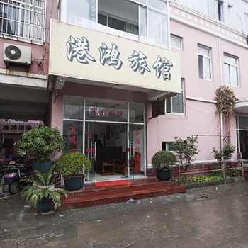 上海港鸿旅馆