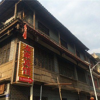 濯水古镇友家宾馆