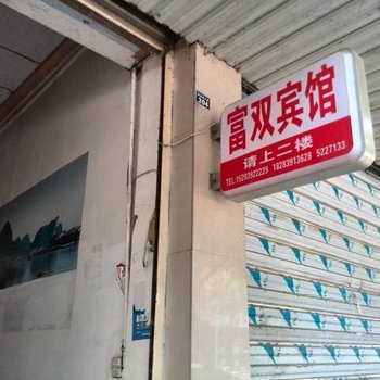 苍溪富双宾馆