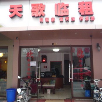 成都天歌临租旅店