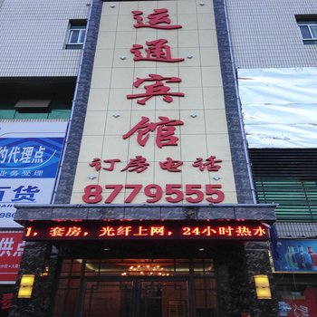 定西运通宾馆酒店提供图片