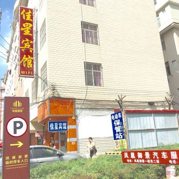 昆明佳星宾馆