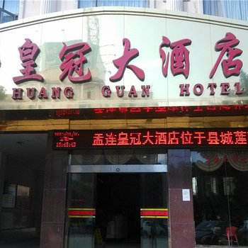 孟连皇冠大酒店酒店提供图片