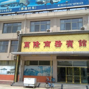 阳谷万隆商务宾馆酒店提供图片