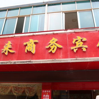 曲靖悦来商务宾馆酒店提供图片