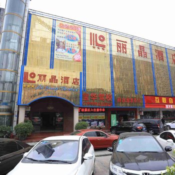 深圳丽晶酒店