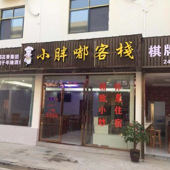 仙岛湖小胖嘟客栈酒店提供图片