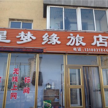 阜新星梦缘旅店酒店提供图片