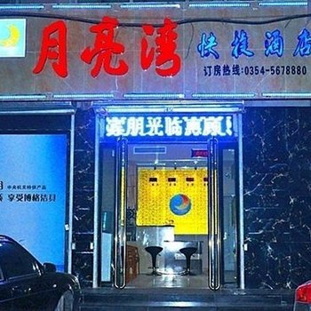 平遥月亮湾快捷酒店酒店提供图片