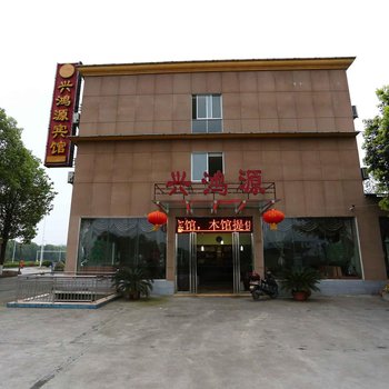 绵阳兴鸿源宾馆