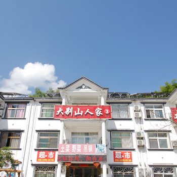 天堂寨大别山人家3店酒店提供图片