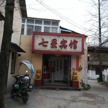 南陵县七星宾馆(芜湖)酒店提供图片