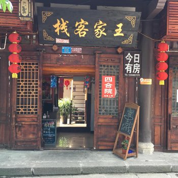 阆中王家客栈酒店提供图片