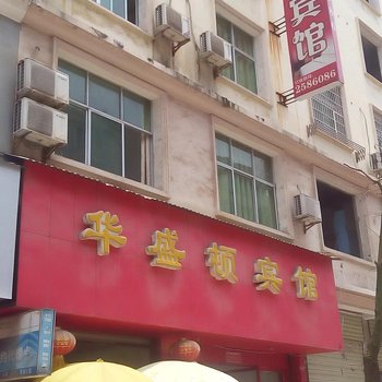 上高华盛顿宾馆酒店提供图片