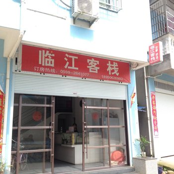 浦城临江客栈
