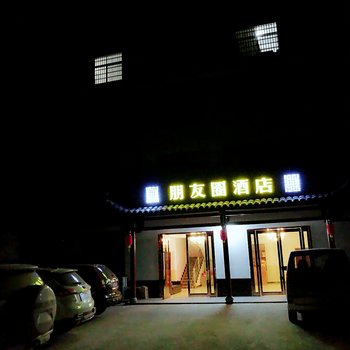 慈利朋友圈酒店