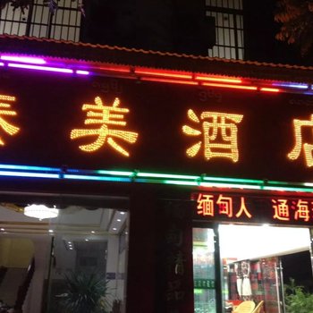 景洪泰美酒店酒店提供图片