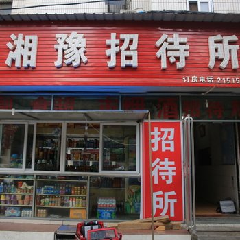 安阳湘豫招待所酒店提供图片