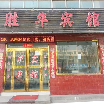 乐都胜华宾馆酒店提供图片