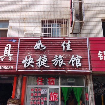 天水如佳快捷旅馆