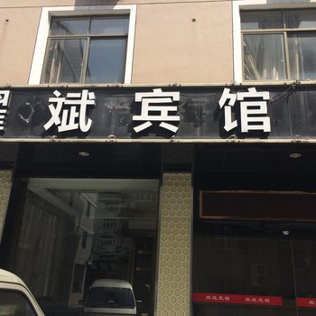 临海耀斌宾馆酒店提供图片