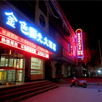 古浪金色阳光大酒店酒店提供图片