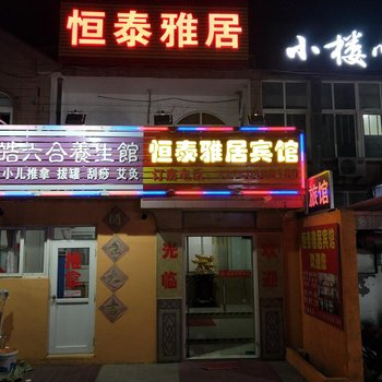 青岛恒泰雅居宾馆酒店提供图片