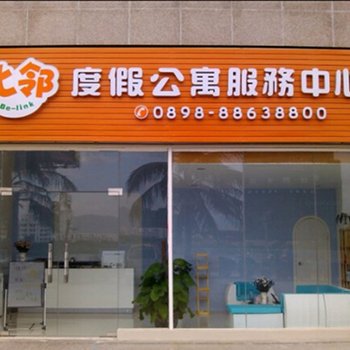 三亚比邻度假公寓