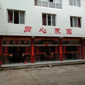 眉山同馨家园农家乐