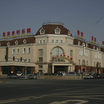 北京乡村乐园会议中心酒店提供图片