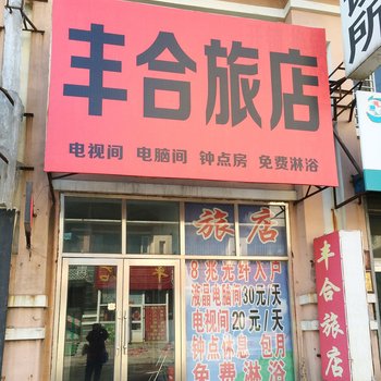 吉林丰合旅店