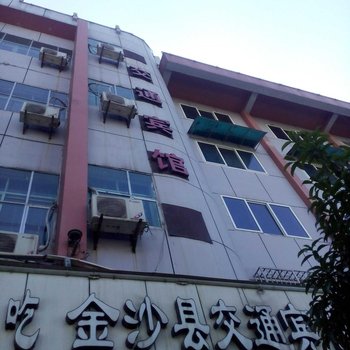 金沙交通宾馆