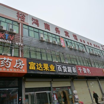 郑州市裕鸿商务宾馆酒店提供图片