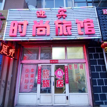 蛟河迎宾时尚旅馆