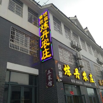 天柱山炼丹农庄酒店提供图片