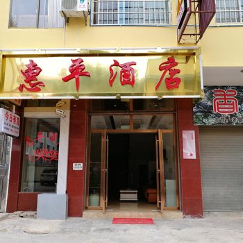 勐海惠平酒店酒店提供图片