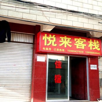 悦来客栈(昆明玉龙村店)酒店提供图片