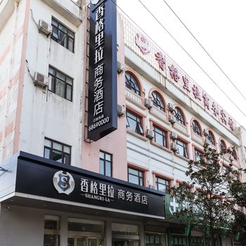 启东香格里拉商务宾馆酒店提供图片