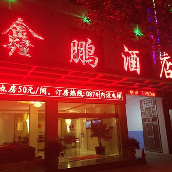 宣威鑫鹏酒店酒店提供图片