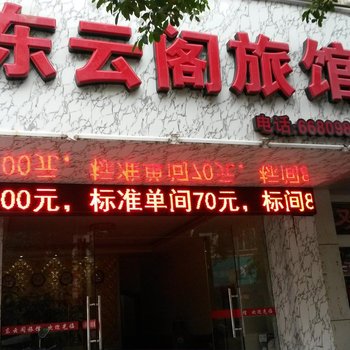 来宾东云阁旅馆酒店提供图片