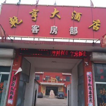 武安乾亨大酒店酒店提供图片