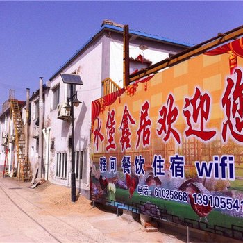 北京水堡鑫居民俗客栈