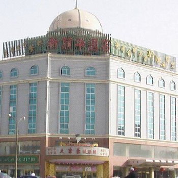 库尔勒新丽华酒店
