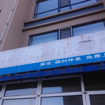 哈尔滨红源旅店